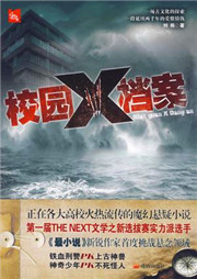 校园X档案听书网