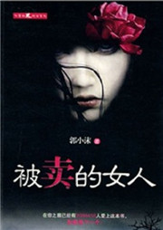 被卖的女人听书网