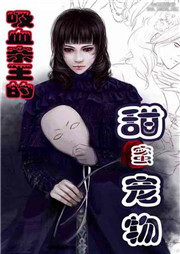 吸血宠物听书网