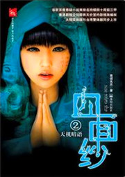 血面纱（二）听书网