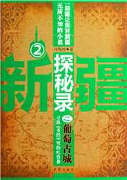 新疆探秘录（二）：葡萄古城听书网