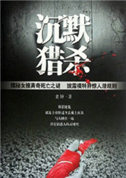 沉默猎杀听书网