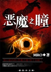恶魔之瞳听书网