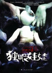 独眼娃娃听书网