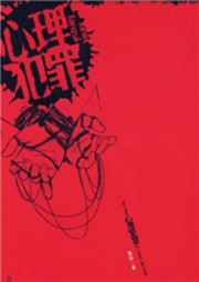 心理犯罪听书网