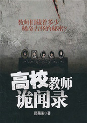 高校教师诡闻录听书网
