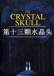 第十三颗水晶头听书网