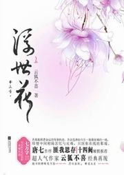 梦三生.浮世花听书网