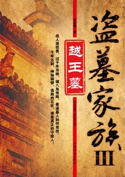 盗墓家族（三）：越王墓听书网