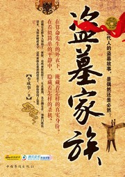 盗墓家族（一）听书网