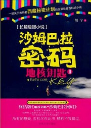 地核钥匙（二）：沙姆巴拉密码听书网