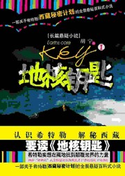 地核钥匙听书网