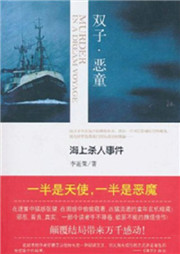 双子恶童：海上杀人事件听书网