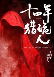 十四年猎鬼人听书网