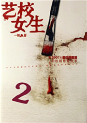 艺校女生（二）听书网