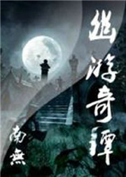 幽游奇谭：神曲听书网