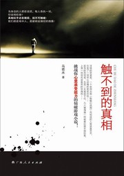 触不到的真相听书网