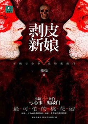 剥皮新娘听书网