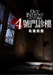 4号门诊楼：与谁共舞听书网