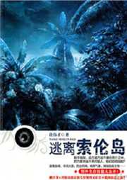 逃离索伦岛听书网