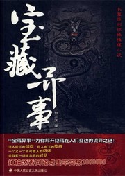 宝藏异事（第一部）听书网