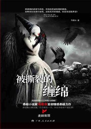 被撕裂的缠绵听书网