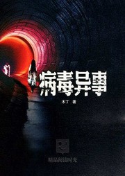 病毒异事听书网