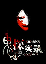 鬼探实录听书网