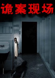 诡案现场听书网