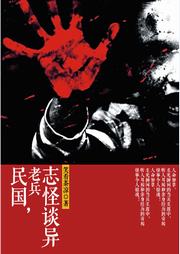 民国老兵志怪谈异听书网