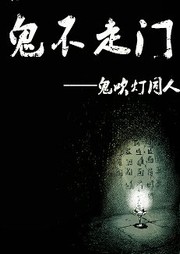 鬼吹灯同人：鬼不走门听书网