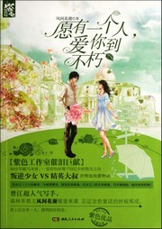 愿有一个人爱你到不朽听书网