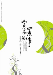 山月不知心底事听书网