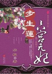 步生莲：六宫无妃听书网