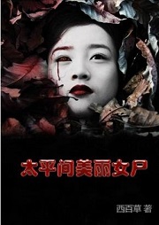 太平间美丽女尸听书网