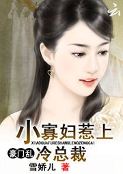 小寡妇惹上冷总裁听书网