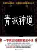 青城神道听书网