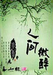 人间微醉听书网