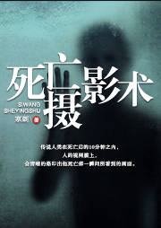 死亡摄影术听书网