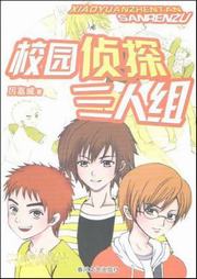 校园侦探三人组听书网