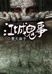 江城鬼事听书网