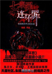 七宗罪：连环罪听书网