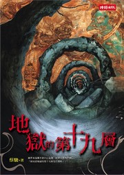 地狱的第十九层听书网