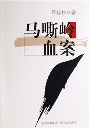 马嘶岭血案听书网