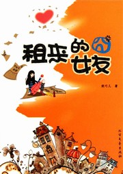 租来的囧女友听书网