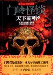 死亡循环（二）：门岭怪谈听书网