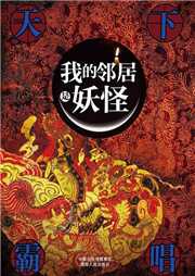 我的邻居是妖怪听书网