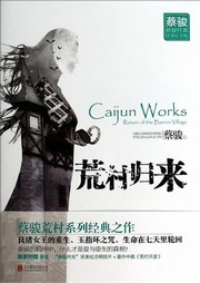 荒村归来听书网