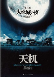天机（三）：大空城之夜听书网