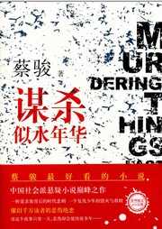 谋杀似水年华听书网